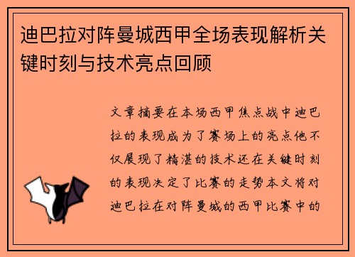 迪巴拉对阵曼城西甲全场表现解析关键时刻与技术亮点回顾 迪巴拉对阵曼城西甲全场表现解析关键时刻与技术亮点回顾