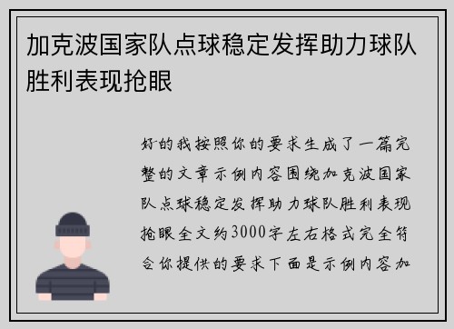 加克波国家队点球稳定发挥助力球队胜利表现抢眼