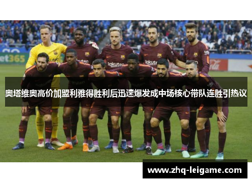 奥塔维奥高价加盟利雅得胜利后迅速爆发成中场核心带队连胜引热议 奥塔维奥高价加盟利雅得胜利后迅速爆发成中场核心带队连胜引热议