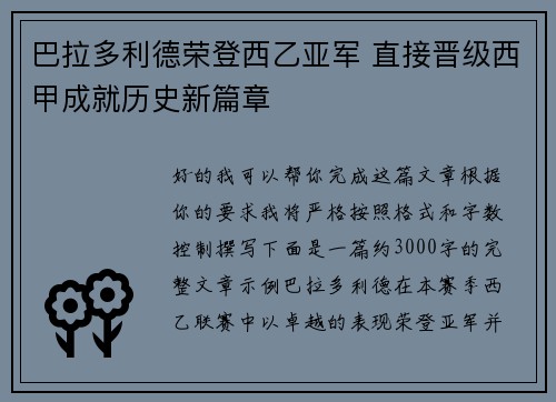 巴拉多利德荣登西乙亚军 直接晋级西甲成就历史新篇章 巴拉多利德荣登西乙亚军 直接晋级西甲成就历史新篇章