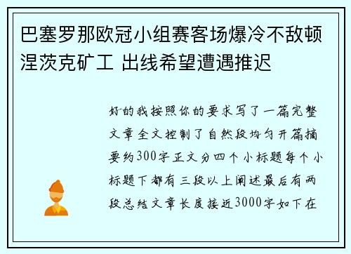 巴塞罗那欧冠小组赛客场爆冷不敌顿涅茨克矿工 出线希望遭遇推迟 巴塞罗那欧冠小组赛客场爆冷不敌顿涅茨克矿工 出线希望遭遇推迟