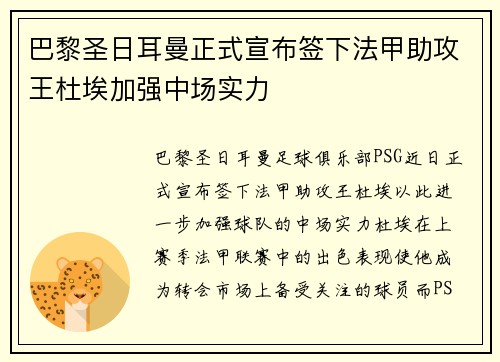 巴黎圣日耳曼正式宣布签下法甲助攻王杜埃加强中场实力 巴黎圣日耳曼正式宣布签下法甲助攻王杜埃加强中场实力