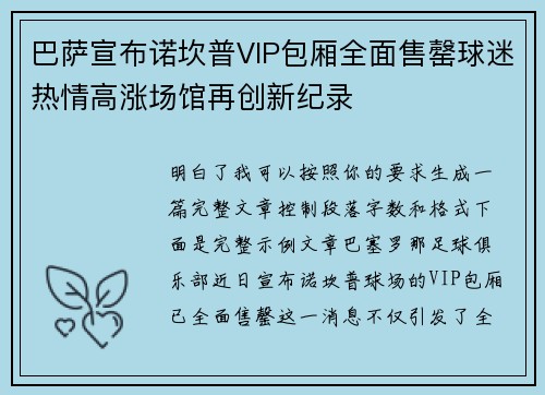 巴萨宣布诺坎普VIP包厢全面售罄球迷热情高涨场馆再创新纪录 巴萨宣布诺坎普VIP包厢全面售罄球迷热情高涨场馆再创新纪录