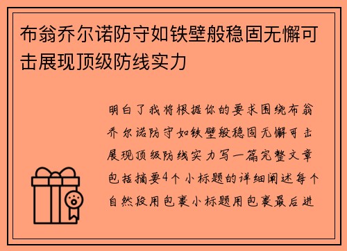 布翁乔尔诺防守如铁壁般稳固无懈可击展现顶级防线实力 布翁乔尔诺防守如铁壁般稳固无懈可击展现顶级防线实力