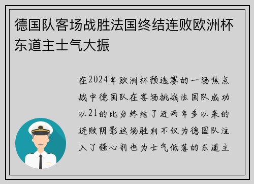 德国队客场战胜法国终结连败欧洲杯东道主士气大振 德国队客场战胜法国终结连败欧洲杯东道主士气大振