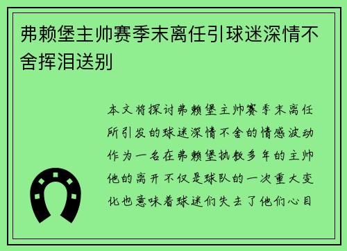 弗赖堡主帅赛季末离任引球迷深情不舍挥泪送别 弗赖堡主帅赛季末离任引球迷深情不舍挥泪送别