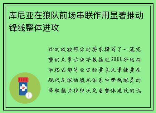 库尼亚在狼队前场串联作用显著推动锋线整体进攻 库尼亚在狼队前场串联作用显著推动锋线整体进攻