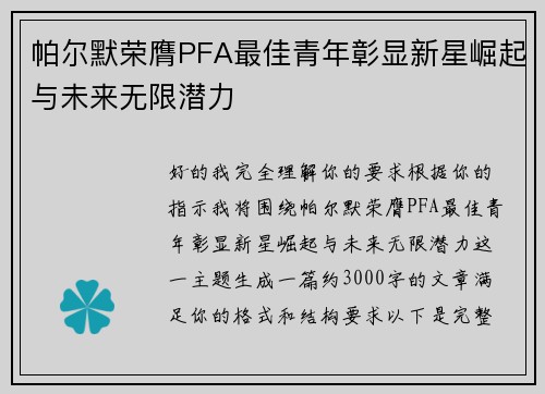帕尔默荣膺PFA最佳青年彰显新星崛起与未来无限潜力 帕尔默荣膺PFA最佳青年彰显新星崛起与未来无限潜力