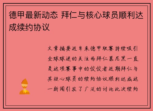 德甲最新动态 拜仁与核心球员顺利达成续约协议 德甲最新动态 拜仁与核心球员顺利达成续约协议