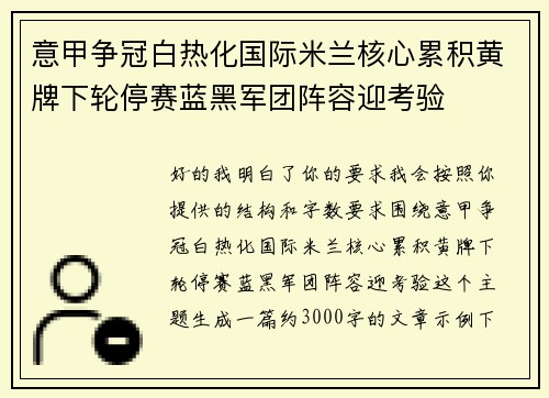 意甲争冠白热化国际米兰核心累积黄牌下轮停赛蓝黑军团阵容迎考验 意甲争冠白热化国际米兰核心累积黄牌下轮停赛蓝黑军团阵容迎考验