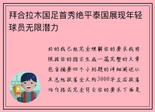 拜合拉木国足首秀绝平泰国展现年轻球员无限潜力 拜合拉木国足首秀绝平泰国展现年轻球员无限潜力