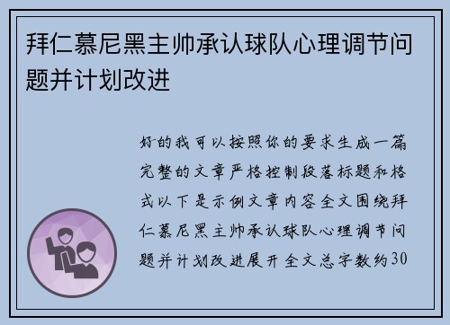 拜仁慕尼黑主帅承认球队心理调节问题并计划改进 拜仁慕尼黑主帅承认球队心理调节问题并计划改进