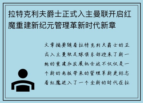 拉特克利夫爵士正式入主曼联开启红魔重建新纪元管理革新时代新章 拉特克利夫爵士正式入主曼联开启红魔重建新纪元管理革新时代新章