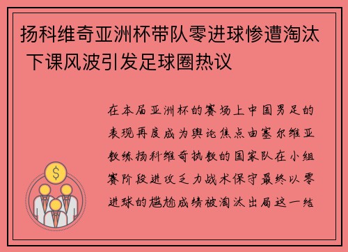 扬科维奇亚洲杯带队零进球惨遭淘汰 下课风波引发足球圈热议 扬科维奇亚洲杯带队零进球惨遭淘汰 下课风波引发足球圈热议