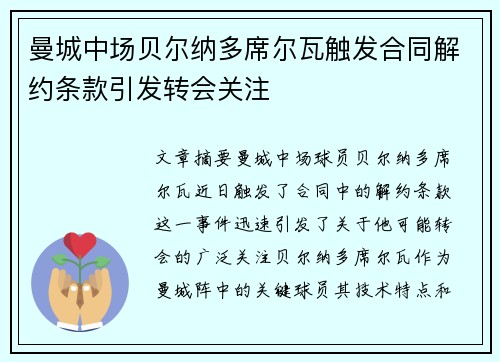 曼城中场贝尔纳多席尔瓦触发合同解约条款引发转会关注 曼城中场贝尔纳多席尔瓦触发合同解约条款引发转会关注