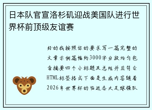 日本队官宣洛杉矶迎战美国队进行世界杯前顶级友谊赛 日本队官宣洛杉矶迎战美国队进行世界杯前顶级友谊赛