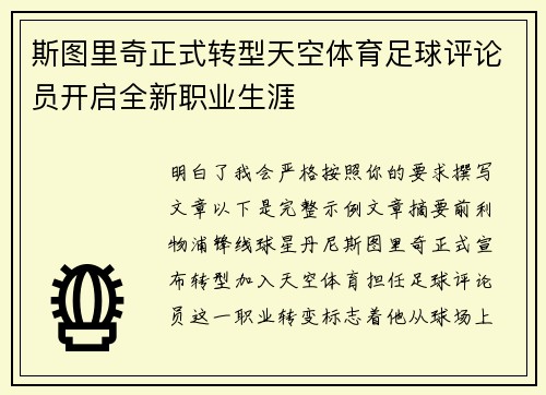 斯图里奇正式转型天空体育足球评论员开启全新职业生涯 斯图里奇正式转型天空体育足球评论员开启全新职业生涯