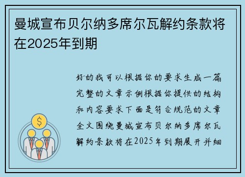 曼城宣布贝尔纳多席尔瓦解约条款将在2025年到期 曼城宣布贝尔纳多席尔瓦解约条款将在2025年到期