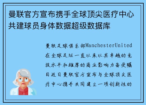 曼联官方宣布携手全球顶尖医疗中心共建球员身体数据超级数据库 曼联官方宣布携手全球顶尖医疗中心共建球员身体数据超级数据库