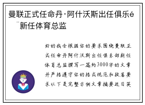 曼联正式任命丹·阿什沃斯出任俱乐部新任体育总监 曼联正式任命丹·阿什沃斯出任俱乐部新任体育总监