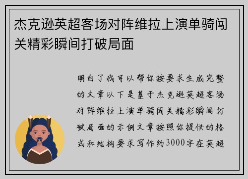 杰克逊英超客场对阵维拉上演单骑闯关精彩瞬间打破局面 杰克逊英超客场对阵维拉上演单骑闯关精彩瞬间打破局面