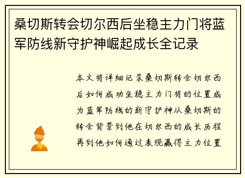 桑切斯转会切尔西后坐稳主力门将蓝军防线新守护神崛起成长全记录 桑切斯转会切尔西后坐稳主力门将蓝军防线新守护神崛起成长全记录