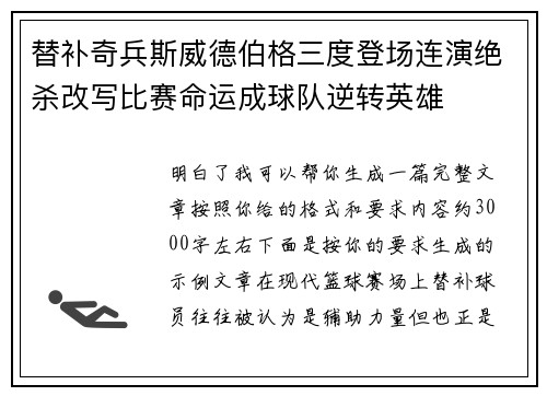 替补奇兵斯威德伯格三度登场连演绝杀改写比赛命运成球队逆转英雄