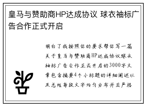 皇马与赞助商HP达成协议 球衣袖标广告合作正式开启