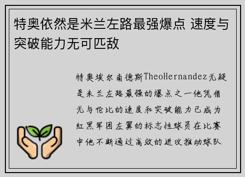 特奥依然是米兰左路最强爆点 速度与突破能力无可匹敌