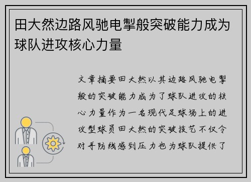 田大然边路风驰电掣般突破能力成为球队进攻核心力量 田大然边路风驰电掣般突破能力成为球队进攻核心力量