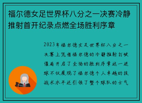 福尔德女足世界杯八分之一决赛冷静推射首开纪录点燃全场胜利序章