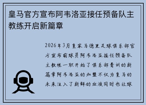 皇马官方宣布阿韦洛亚接任预备队主教练开启新篇章