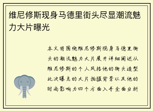 维尼修斯现身马德里街头尽显潮流魅力大片曝光 维尼修斯现身马德里街头尽显潮流魅力大片曝光