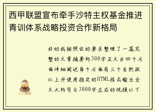 西甲联盟宣布牵手沙特主权基金推进青训体系战略投资合作新格局