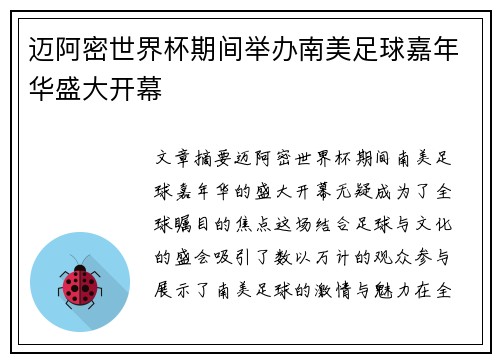 迈阿密世界杯期间举办南美足球嘉年华盛大开幕 迈阿密世界杯期间举办南美足球嘉年华盛大开幕