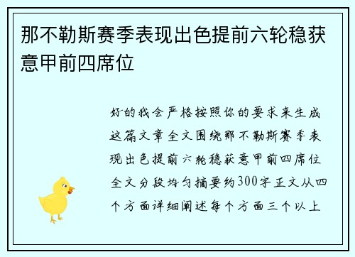 那不勒斯赛季表现出色提前六轮稳获意甲前四席位