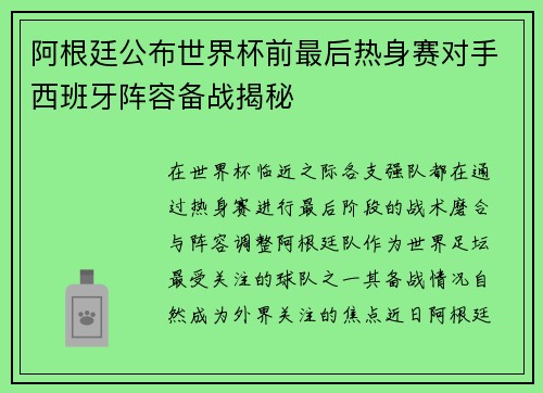 阿根廷公布世界杯前最后热身赛对手西班牙阵容备战揭秘 阿根廷公布世界杯前最后热身赛对手西班牙阵容备战揭秘