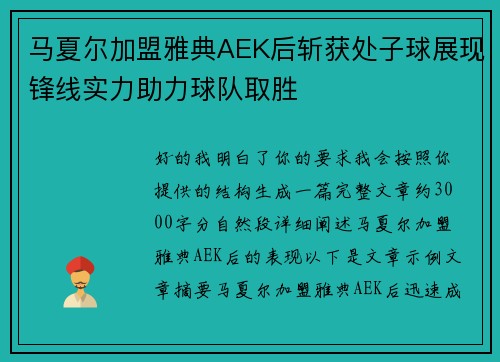 马夏尔加盟雅典AEK后斩获处子球展现锋线实力助力球队取胜 马夏尔加盟雅典AEK后斩获处子球展现锋线实力助力球队取胜