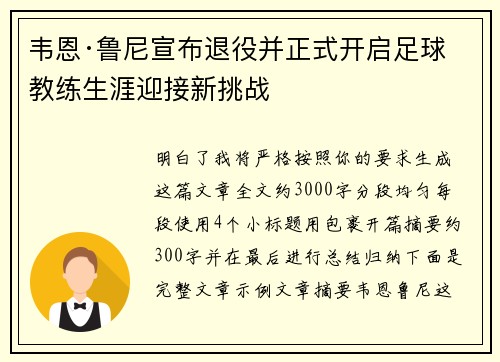 韦恩·鲁尼宣布退役并正式开启足球教练生涯迎接新挑战 韦恩·鲁尼宣布退役并正式开启足球教练生涯迎接新挑战