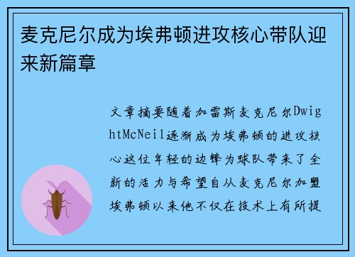 麦克尼尔成为埃弗顿进攻核心带队迎来新篇章 麦克尼尔成为埃弗顿进攻核心带队迎来新篇章
