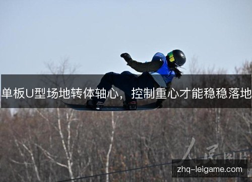 单板U型场地转体轴心,控制重心才能稳稳落地 单板U型场地转体轴心,控制重心才能稳稳落地