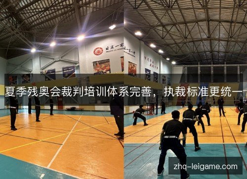 夏季残奥会裁判培训体系完善,执裁标准更统一 夏季残奥会裁判培训体系完善,执裁标准更统一
