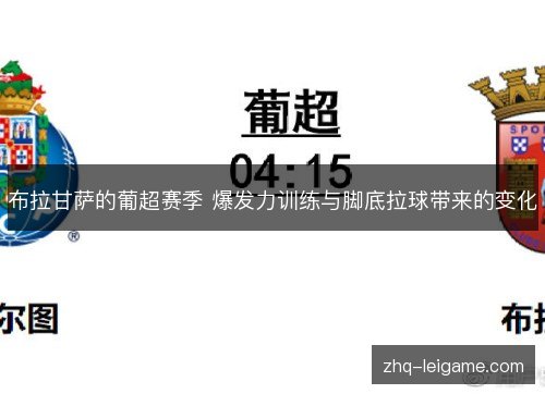 布拉甘萨的葡超赛季 爆发力训练与脚底拉球带来的变化